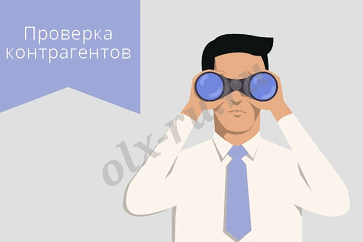 Проверка контрагента на благонадежность и добросовестность