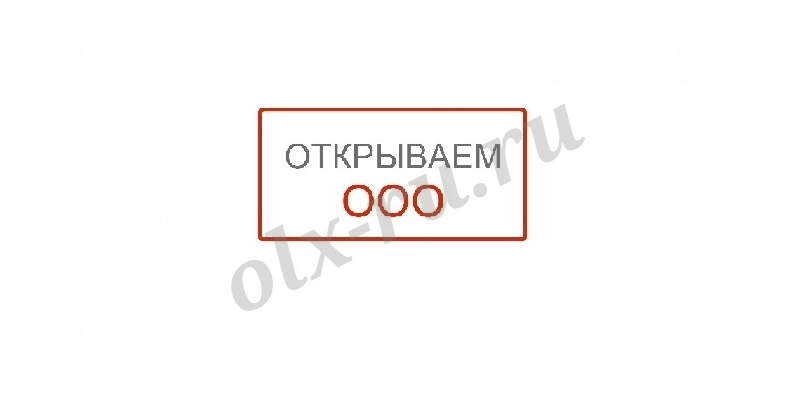 Регистрация ООО