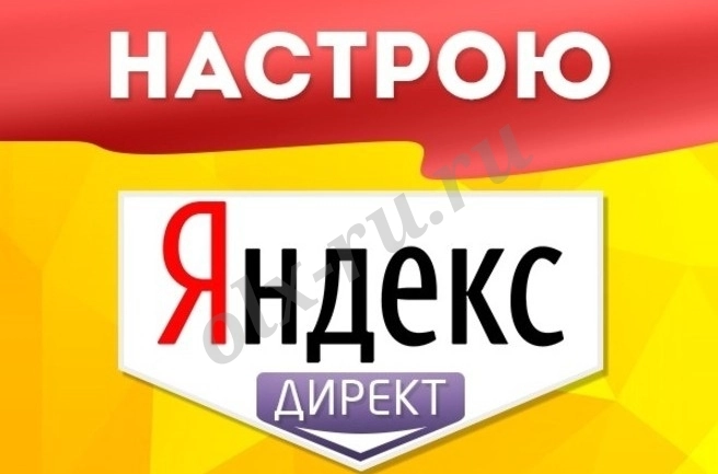 Настрою рекламу в Яндекс директ по системе партизанского маркетинга
