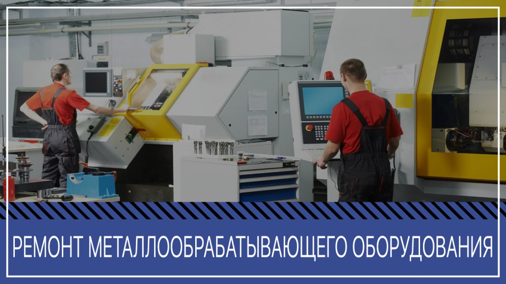 Ремонтируем станки, прессы, оборудование, ЧПУ