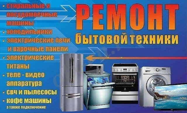 Ремонт стиральных машин,  посудомоечных машин,  холодильников