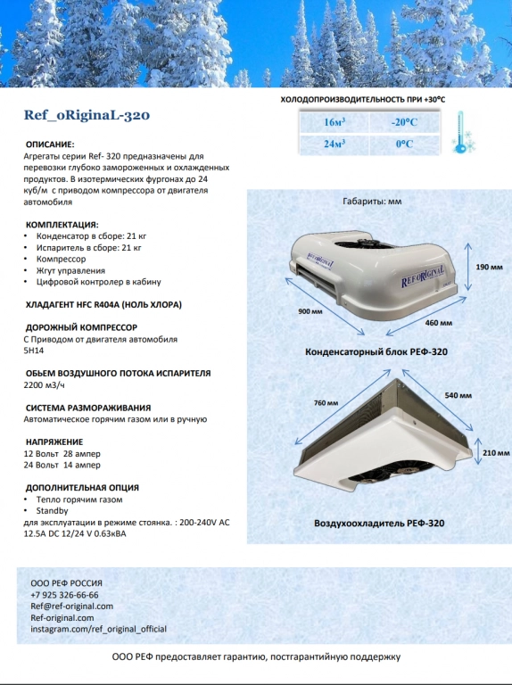Авторефрижератор РЕФ 320