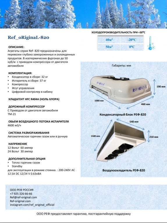 Авторефрижератор РЕФ 820