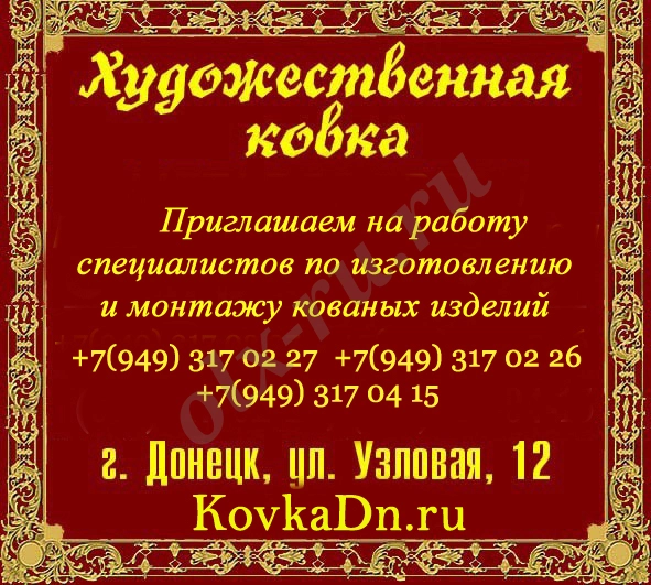 Требуются специалисты по изготовлению кованых изделий