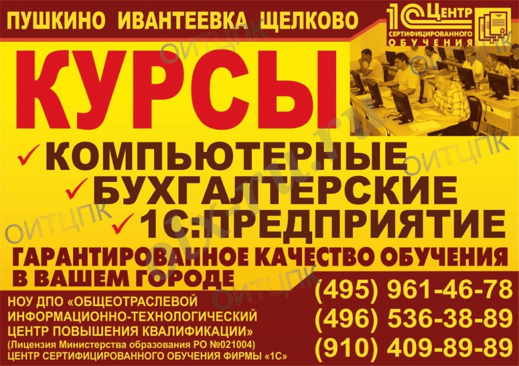 Компьютерные курсы Ивантеевка - Пушкино - Щелково