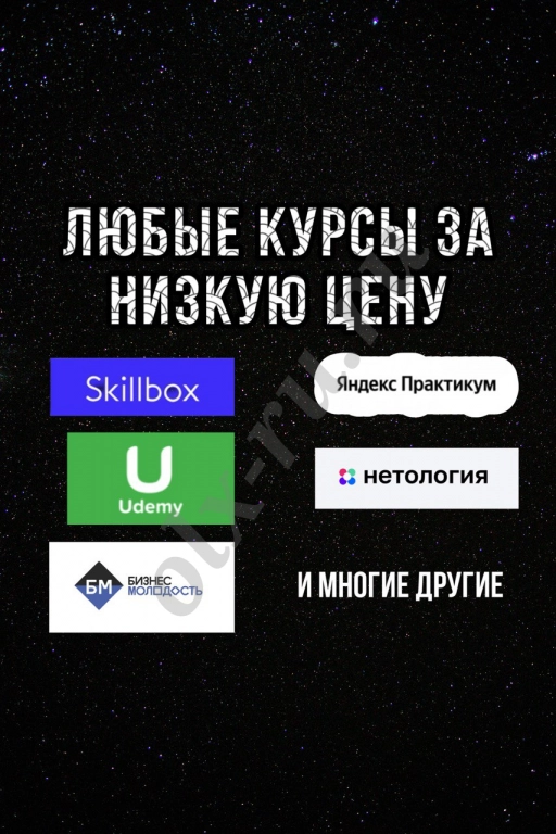 Любой онлайн курс по низкой цене ЗАКАЗАТЬ