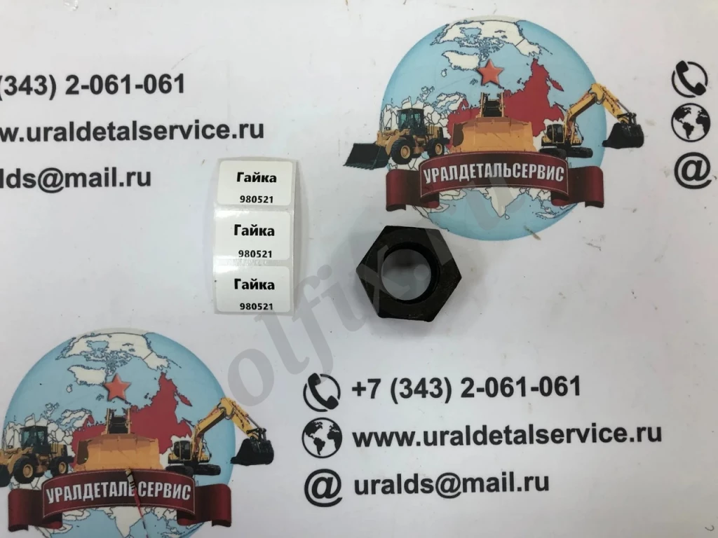 Гайка 980521