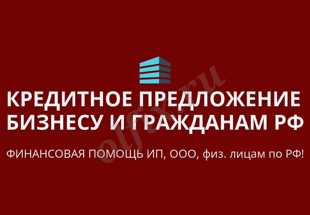 Кредитное предложение Бизнесу по РФ! Финанс. помощь ООО, ИП, гражданам РФ