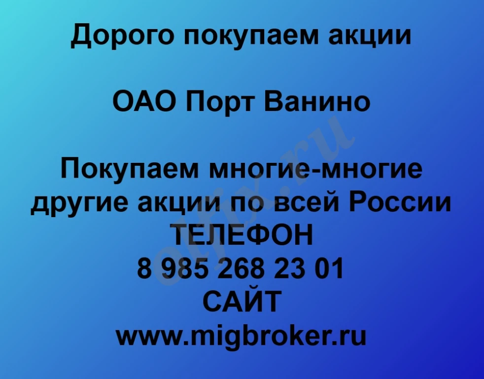 Покупаем акции ОАО Порт Ванино и любые другие акции по всей России