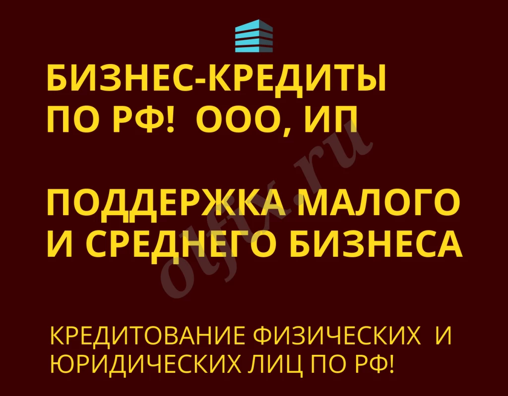 Бизнес-кредиты по РФ ! Финансовая помощь ООО, ИП, гражданам РФ!