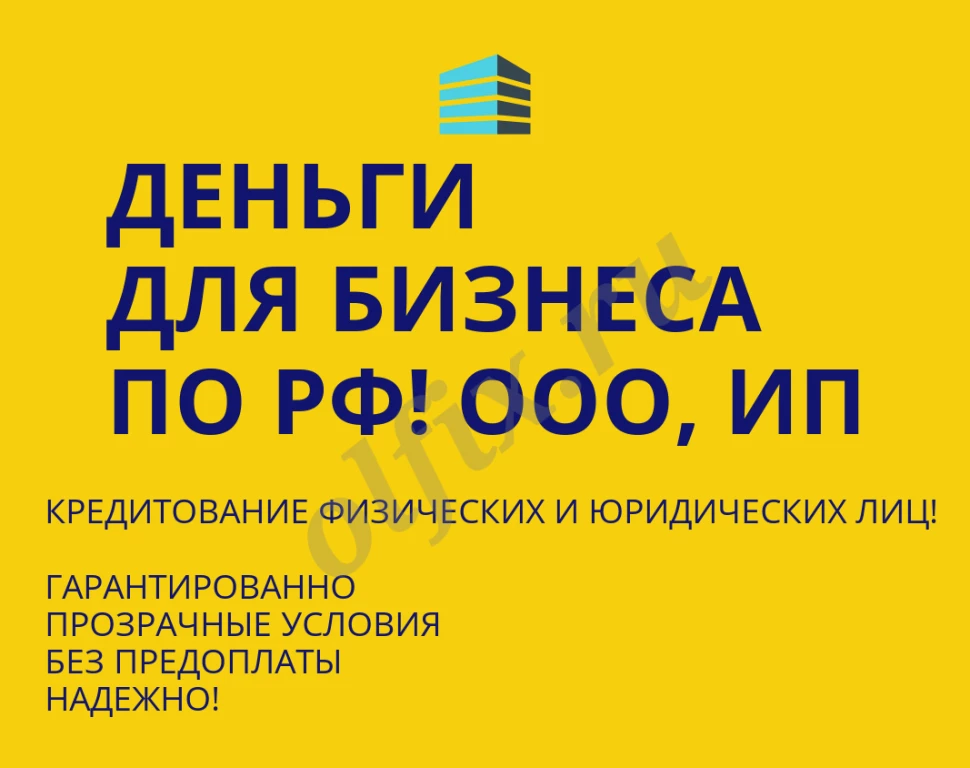 Деньги для Бизнеса по РФ! Кредитование физических и Юридических лиц по РФ!