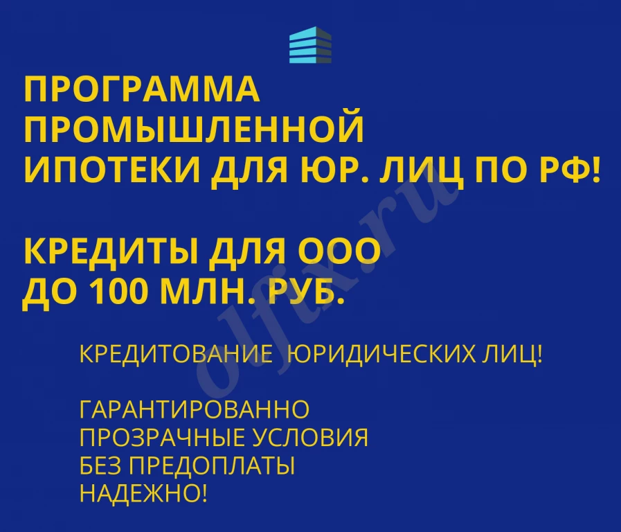 Промышленная Ипотека по РФ! Банковский кредит для Бизнеса
