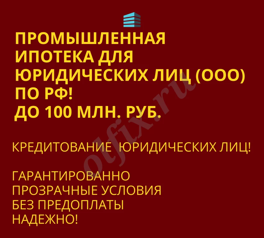 Промышленная Ипотека по РФ. Финансовая помощь для Бизнеса