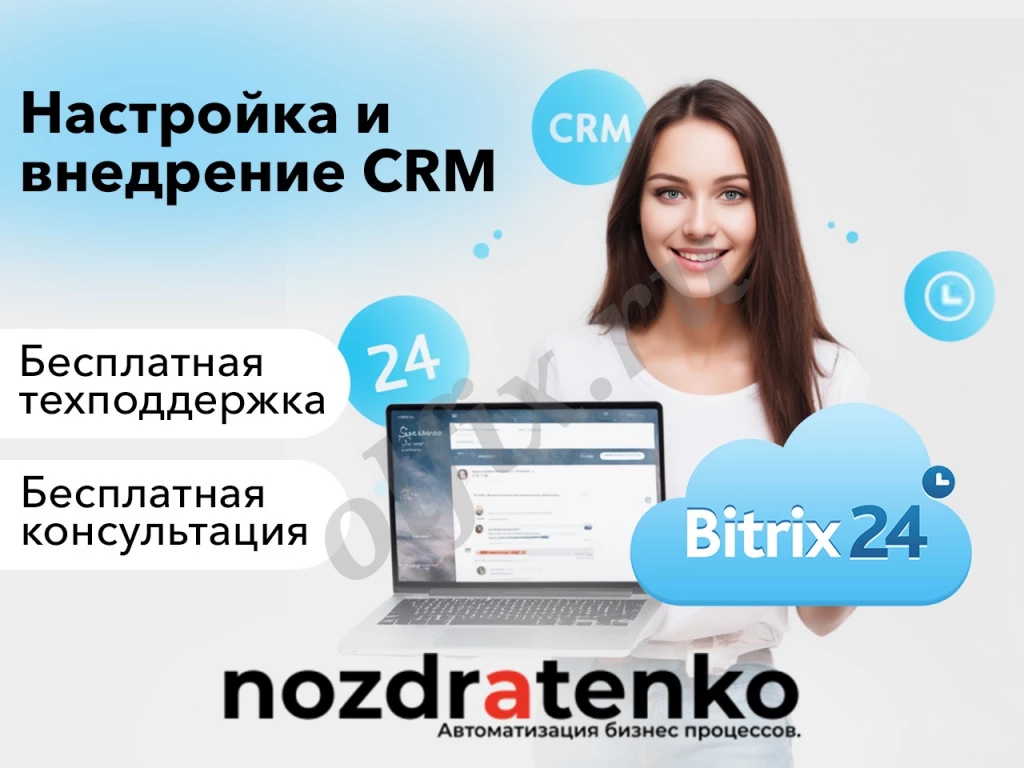 Настройка и внедрение Битрикс24 CRM Bitrix24