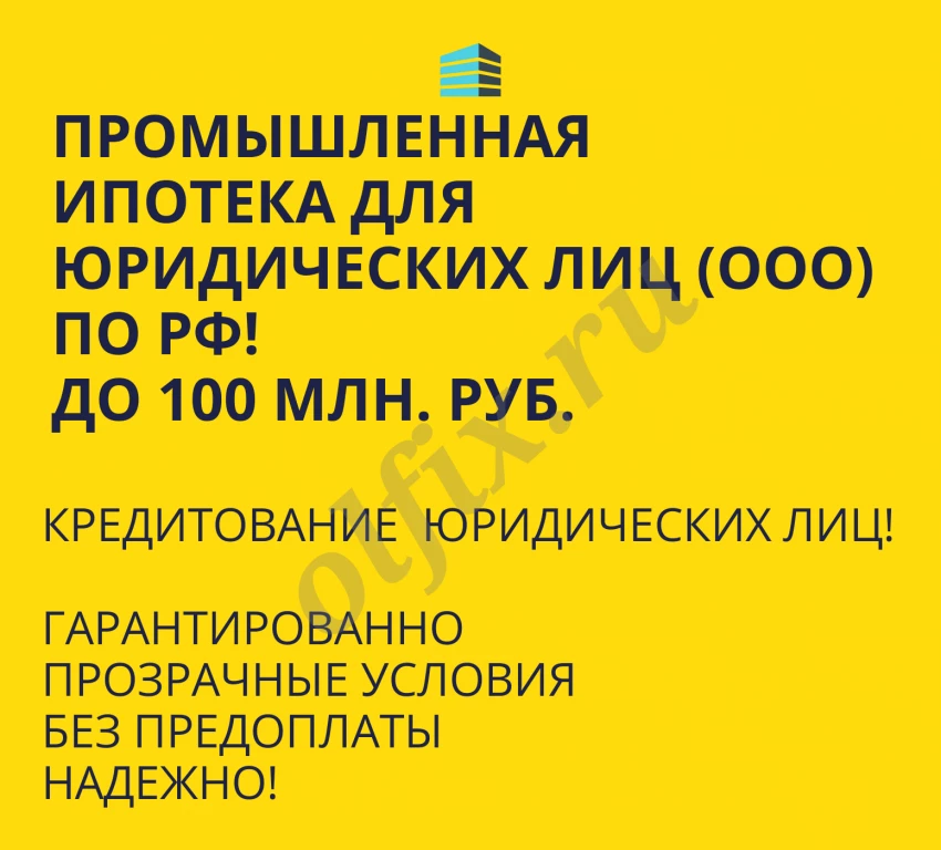 Промышленная Ипотека по РФ! Помощь в получении Ипотеки для Бизнеса