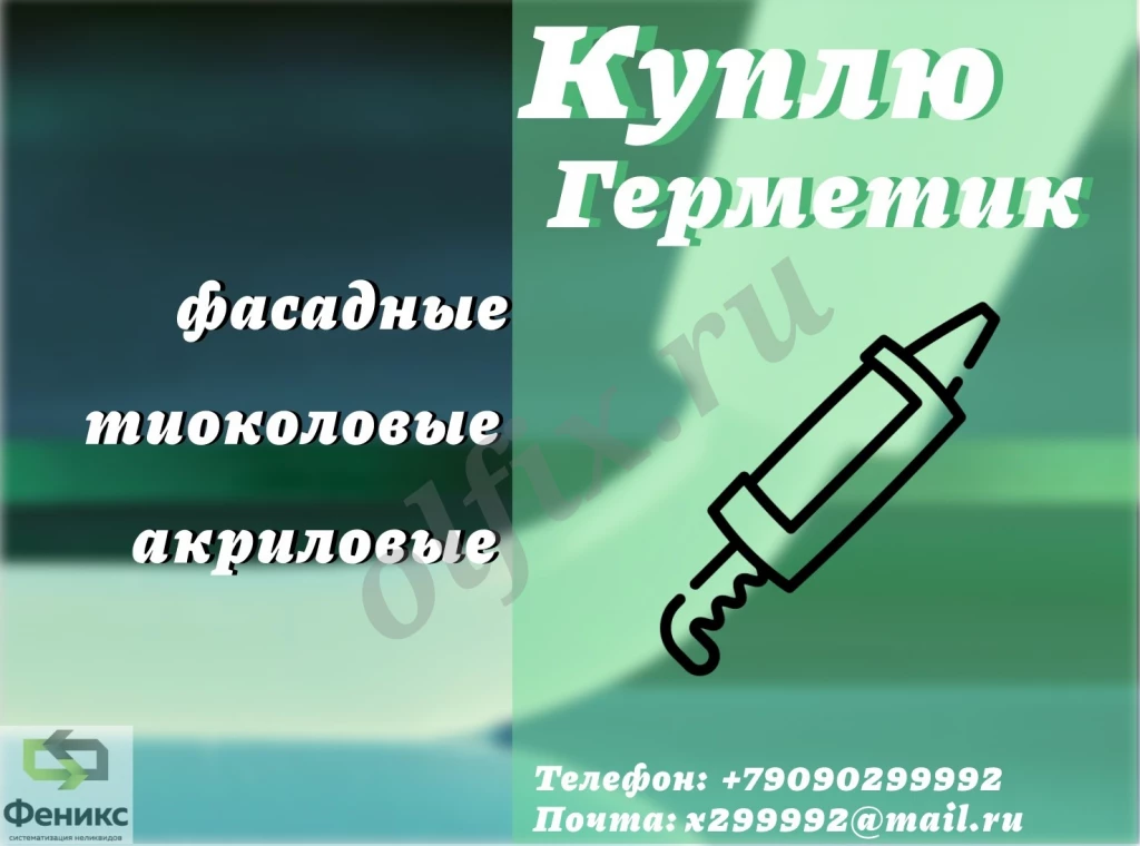 Скупка фасадных герметиков: полиуретановых, тиоколовых, акриловых, бутил каучуковых, битумных
