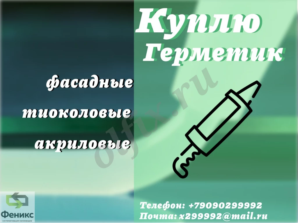 Скупка фасадных герметиков: полиуретановых, тиоколовых, акриловых, бутил каучуковых, битумных