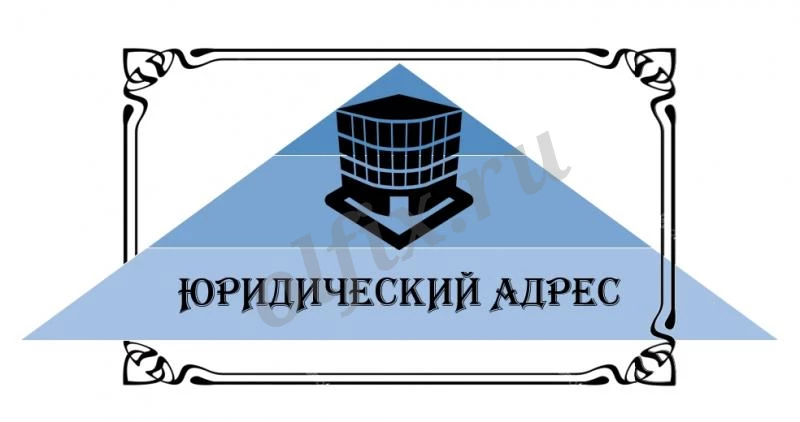 Предоставление Юридических адресов для фирм и организаций