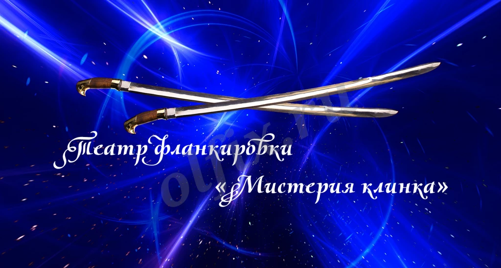 Обучение фланкировке, танцу с шашками