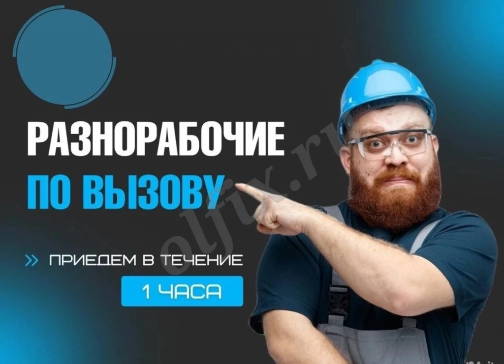 Разнорабочий разнорабочие по вызову