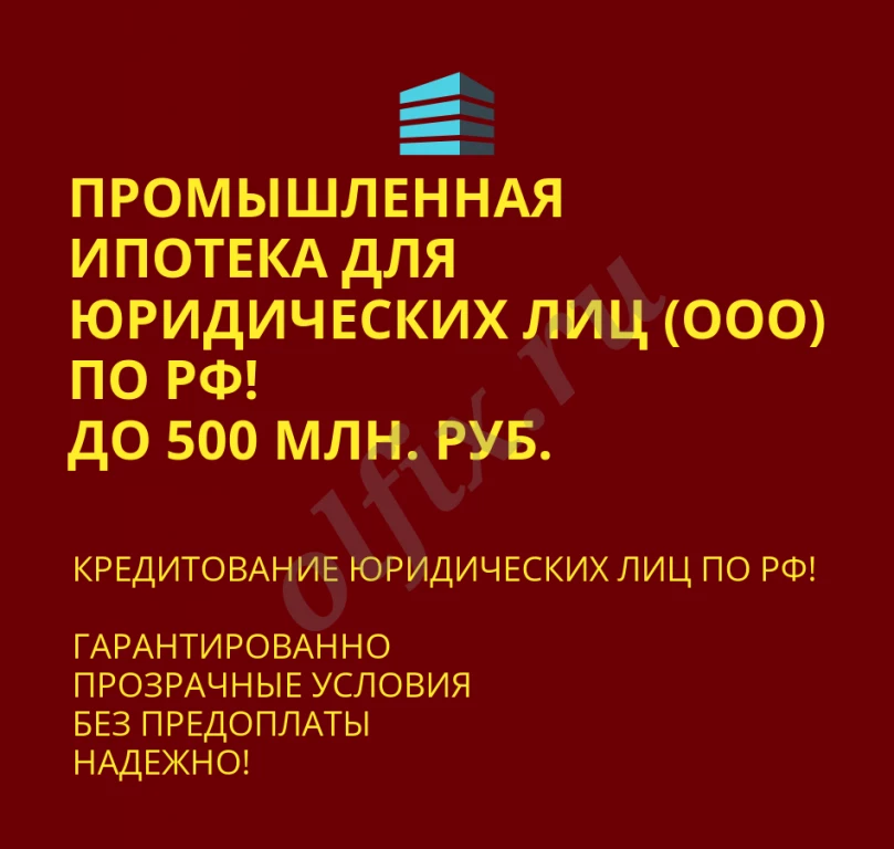 Промышленная ипотека для Юридических лиц по РФ!