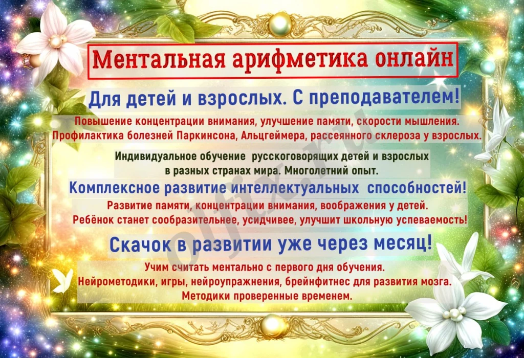 Ментальная арифметика для взрослых и детей