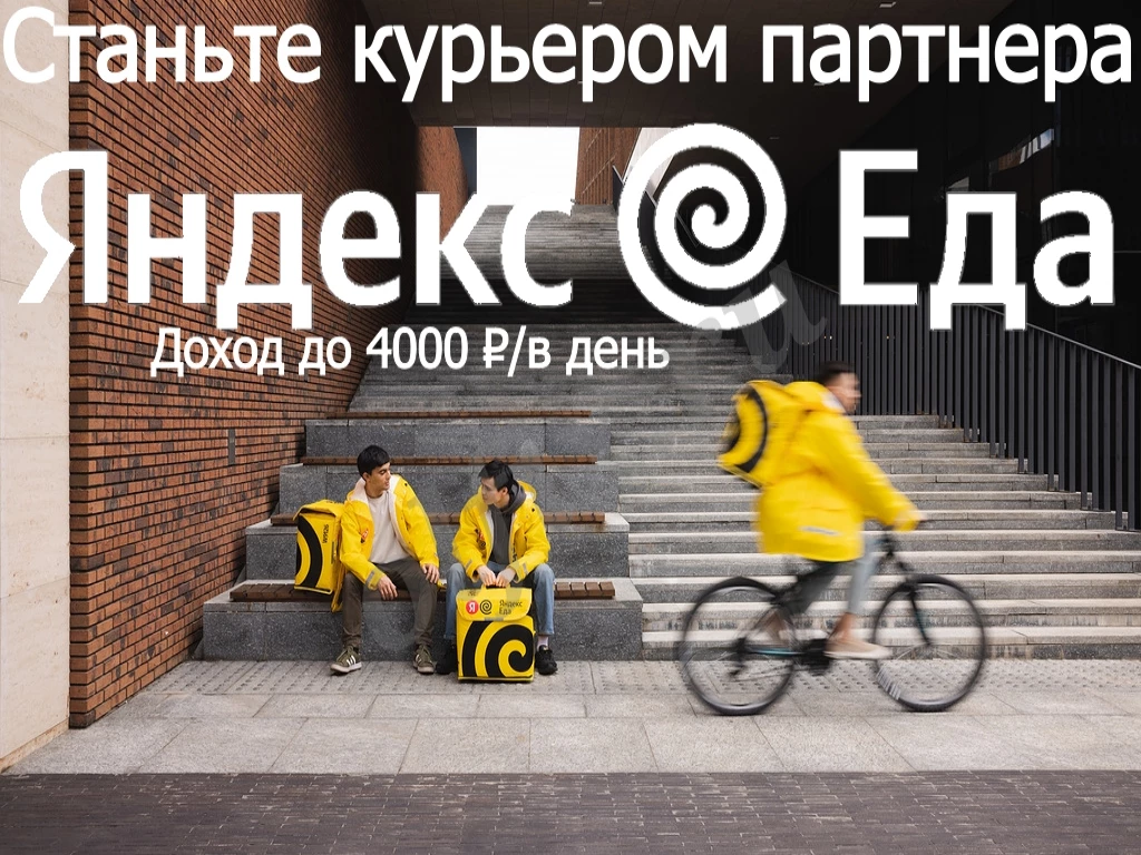 Курьер партнера Яндекс Еда