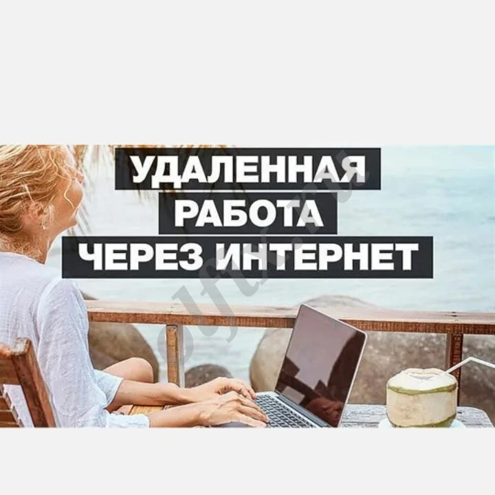 Удалённая работа