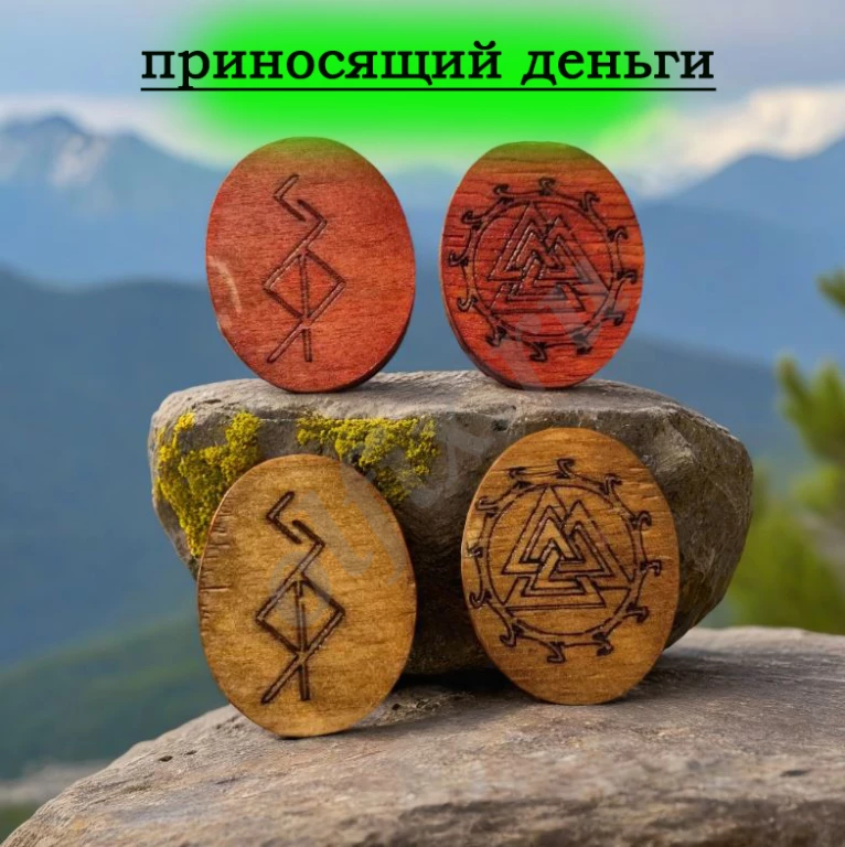 Обереги, талисманы, амулеты, руны.