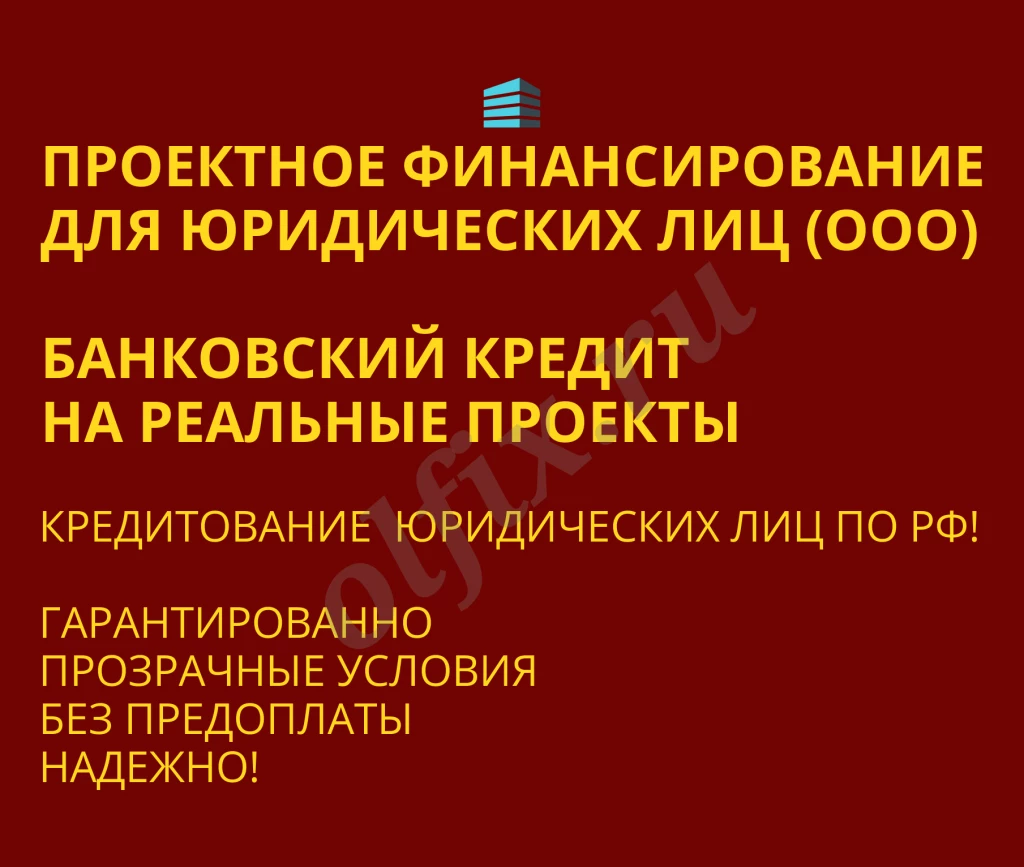 Проектное финансирование для Юридических лиц по РФ!