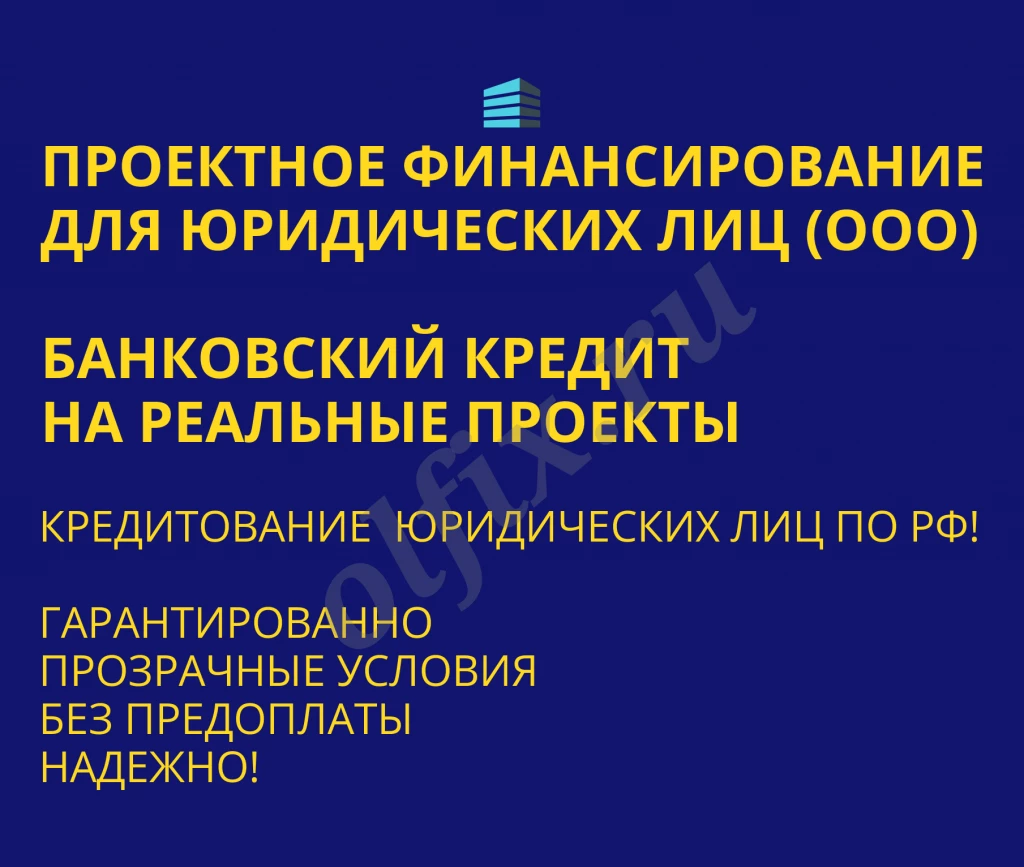 Проектное финансирование для Юридических лиц по РФ!