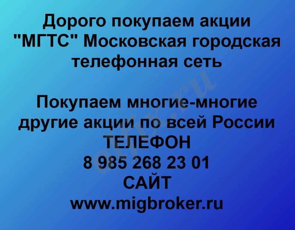 Покупаем акций «МГТС» по выгодной цене!