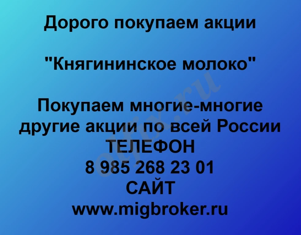 Купим акции «Княгининское молоко»