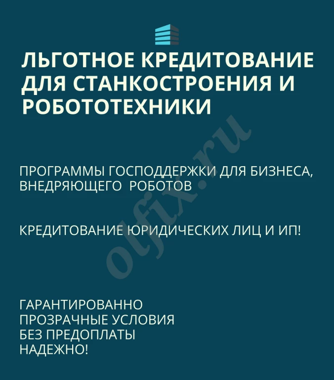 Льготные кредиты для Станкостроения и Робототехники по РФ