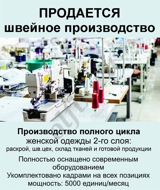 Продается швейное производство