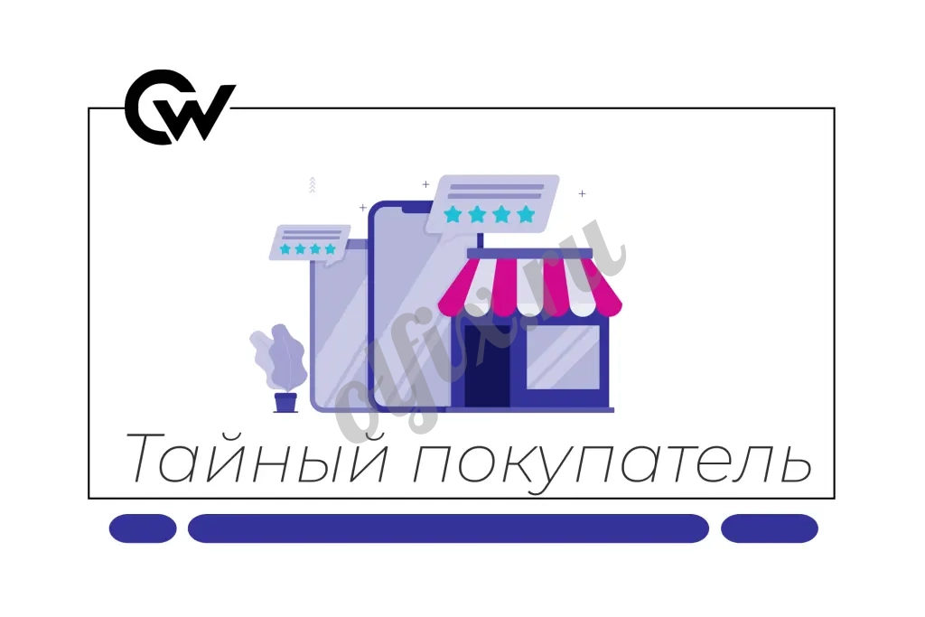 Тайный покупатель | Удалённая проектная работа | 3–5 часов в